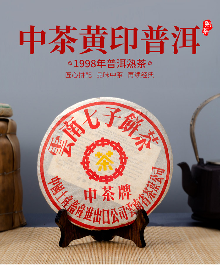 1998年中茶黄印普洱熟茶_01.jpg