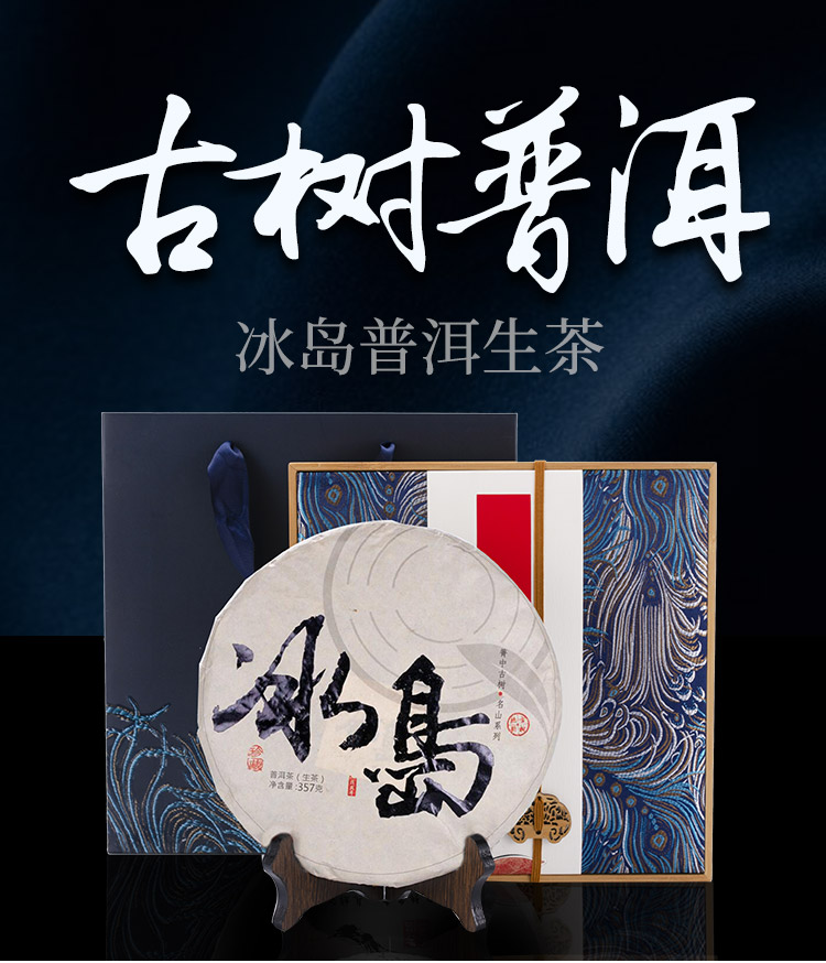 冰岛普洱生茶_01.jpg
